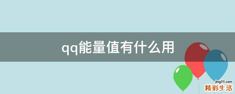 qq能量值有什么用