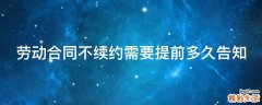 劳动合同不续约需要提前多久告知