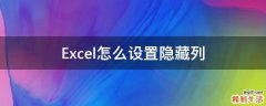 Excel怎么设置隐藏列