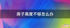 房子高度不够怎么办