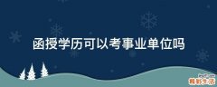 函授学历可以考事业单位吗