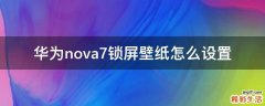 华为nova7锁屏壁纸怎么设置