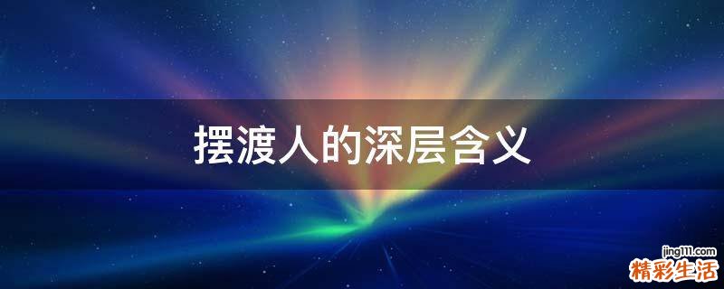 摆渡人的深层含义