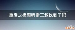 重启之极海听雷三叔找到了吗