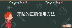牙贴的正确使用方法