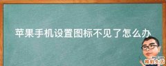 苹果手机设置图标不见了怎么办