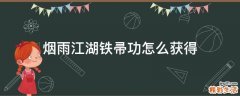 烟雨江湖铁帚功怎么获得