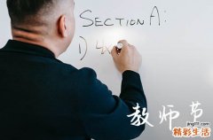 2023年教师节是星期几 2023年教师节是几号