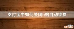 支付宝中如何关闭b站自动续费