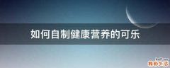 如何自制健康营养的可乐
