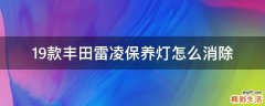 19款丰田雷凌保养灯怎么消除