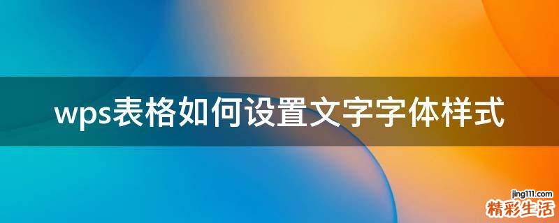 wps表格如何设置文字字体样式
