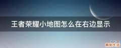 王者荣耀小地图怎么在右边显示