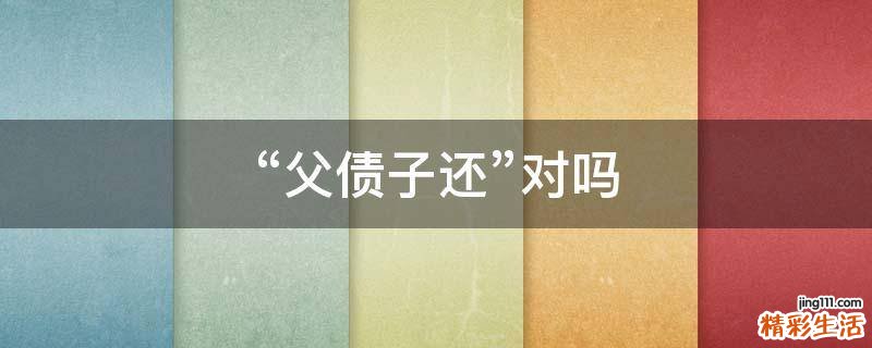 “父债子还”对吗