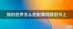 我的世界怎么把附魔转移到书上