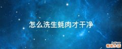 怎么洗生蚝肉才干净