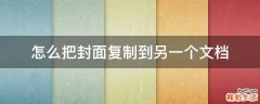 怎么把封面复制到另一个文档