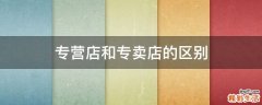 专营店和专卖店的区别