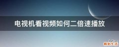 电视机看视频如何二倍速播放