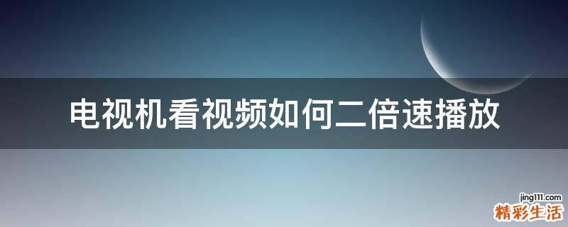 电视机看视频如何二倍速播放