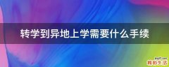 转学到异地上学需要什么手续