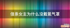 信条女主为什么没戴氧气罩