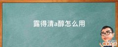 露得清a醇怎么用
