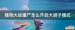 植物大战僵尸怎么开启大胡子模式