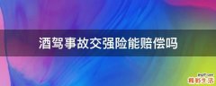 酒驾事故交强险能赔偿吗