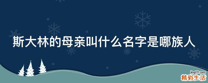 斯大林的母亲叫什么名字是哪族人