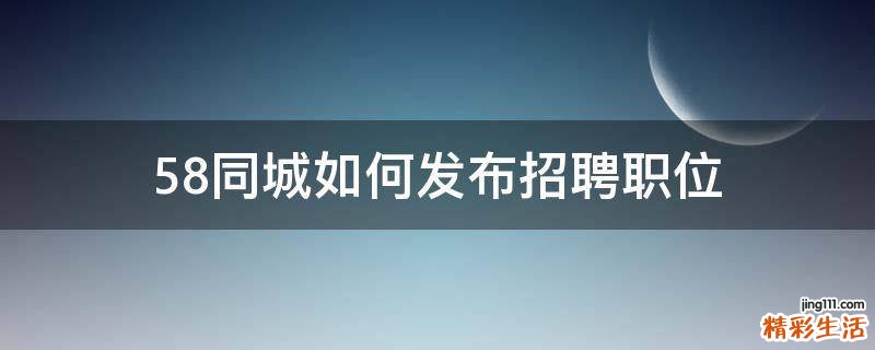 58同城如何发布招聘职位