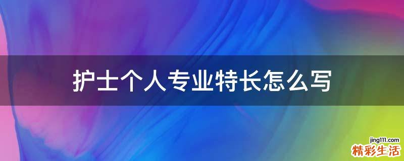 护士个人专业特长怎么写