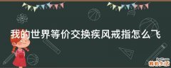 我的世界等价交换疾风戒指怎么飞