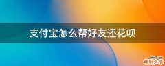 支付宝怎么帮好友还花呗