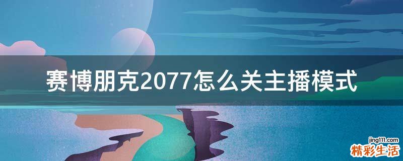 赛博朋克2077怎么关主播模式