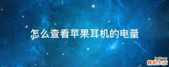 怎么查看苹果耳机的电量