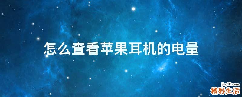怎么查看苹果耳机的电量