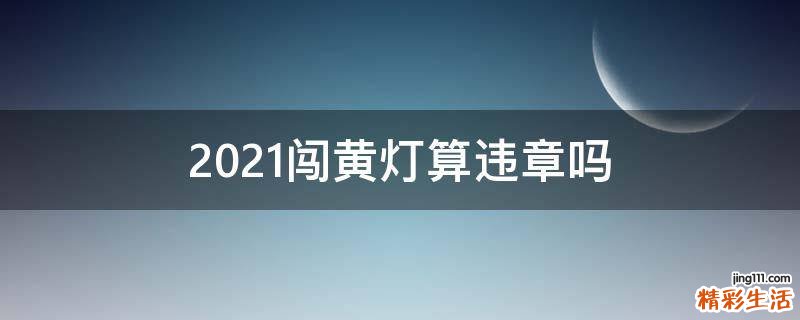 2021闯黄灯算违章吗