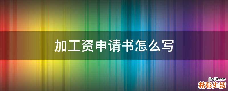 加工资申请书怎么写