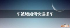 车被堵如何快速挪车