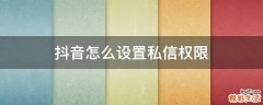 抖音怎么设置私信权限