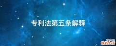 专利法第五条解释