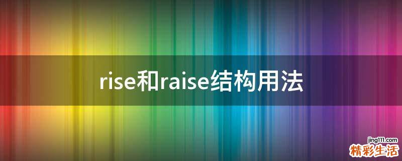 rise和raise结构用法