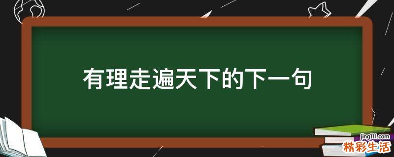 有理走遍天下的下一句