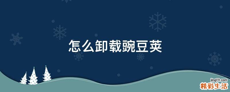 怎么卸载豌豆荚