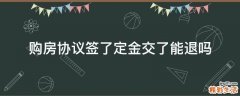 购房协议签了定金交了能退吗