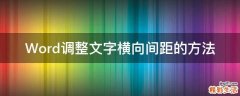 Word调整文字横向间距的方法