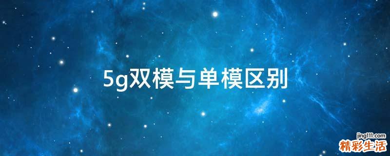 5g双模与单模区别