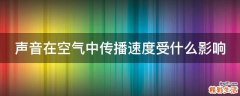 声音在空气中传播速度受什么影响