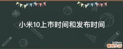 小米10上市时间和发布时间